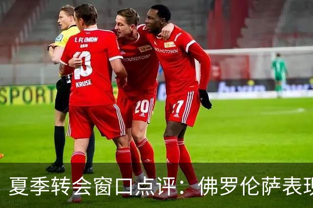 夏季转会窗口点评：佛罗伦萨表现优异，那不勒斯有待加强