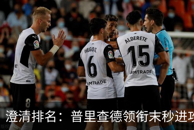 澄清排名：普里查德领衔末秒进攻得分统计