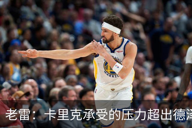 老雷：卡里克承受的压力超出德泽尔比