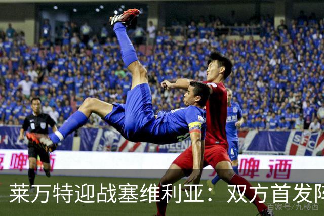 莱万特迎战塞维利亚：双方首发阵容揭晓