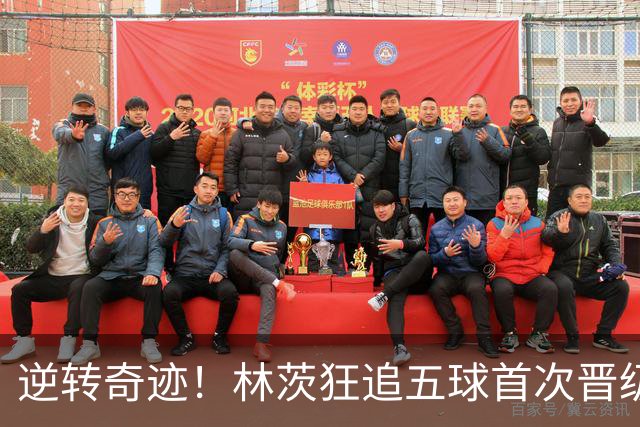 逆转奇迹！林茨狂追五球首次晋级欧冠正赛