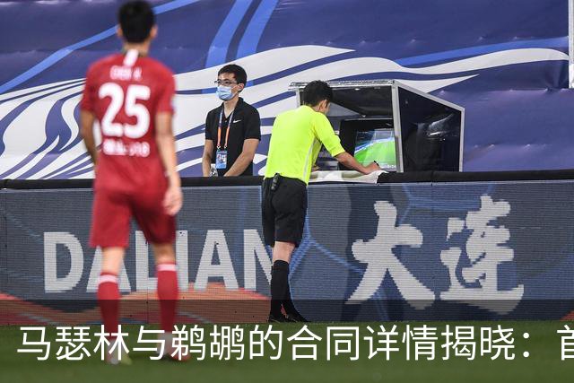 马瑟林与鹈鹕的合同详情揭晓：首年薪资750万